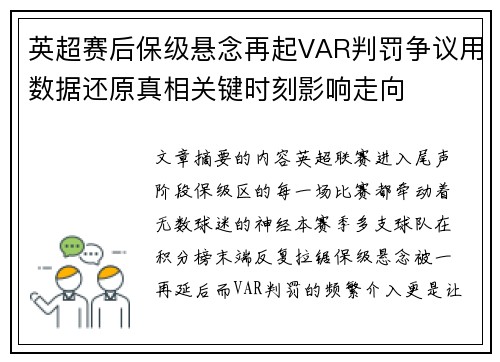 英超赛后保级悬念再起VAR判罚争议用数据还原真相关键时刻影响走向
