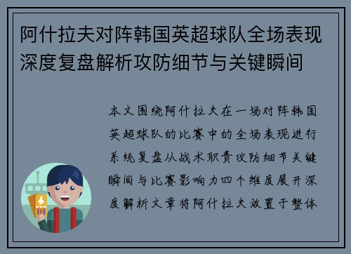 阿什拉夫对阵韩国英超球队全场表现深度复盘解析攻防细节与关键瞬间