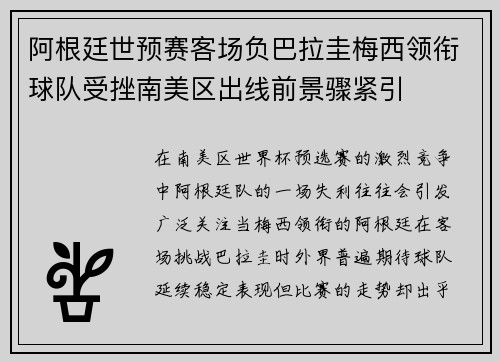 阿根廷世预赛客场负巴拉圭梅西领衔球队受挫南美区出线前景骤紧引