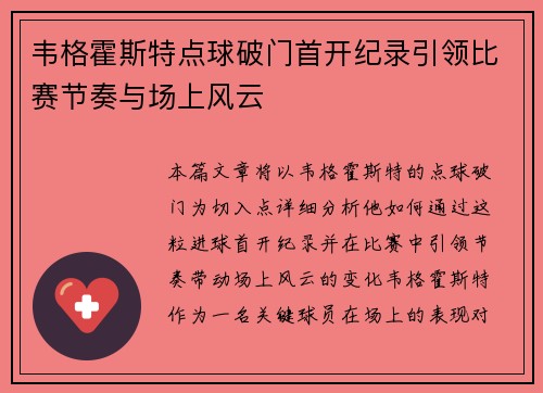 韦格霍斯特点球破门首开纪录引领比赛节奏与场上风云