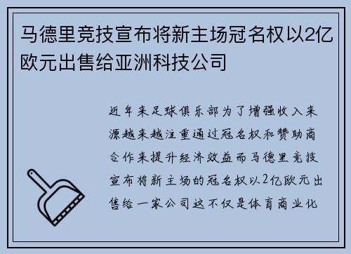 马德里竞技宣布将新主场冠名权以2亿欧元出售给亚洲科技公司
