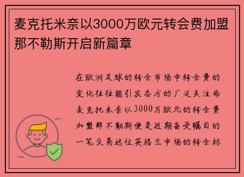 麦克托米奈以3000万欧元转会费加盟那不勒斯开启新篇章