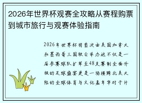 2026年世界杯观赛全攻略从赛程购票到城市旅行与观赛体验指南