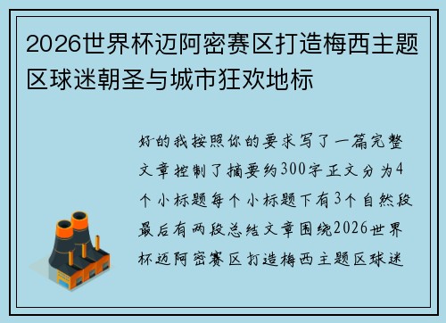 2026世界杯迈阿密赛区打造梅西主题区球迷朝圣与城市狂欢地标