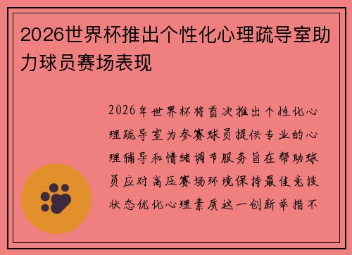 2026世界杯推出个性化心理疏导室助力球员赛场表现